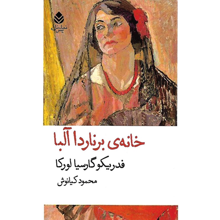 خانه ی برناردا آلبا