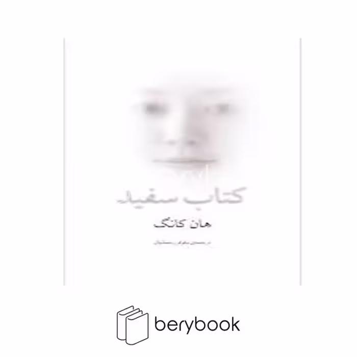 کتاب کتاب سفید / شومیز / نوای مکتوب