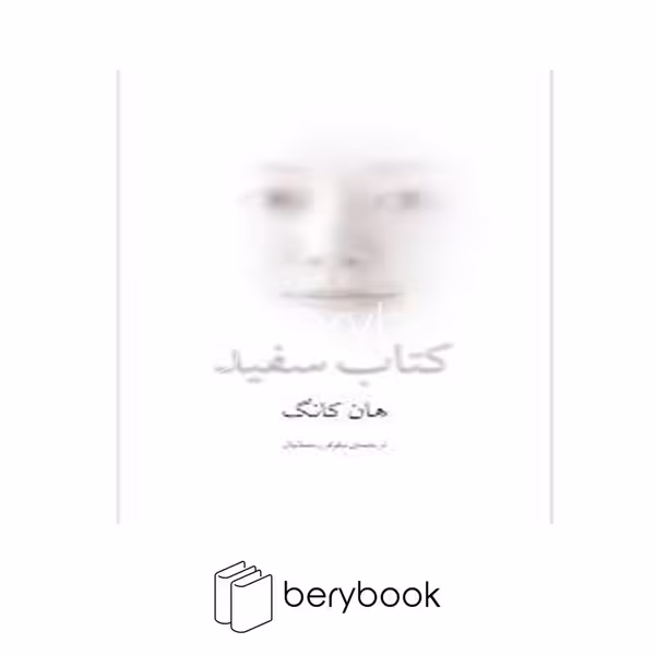 کتاب کتاب سفید / شومیز / نوای مکتوب