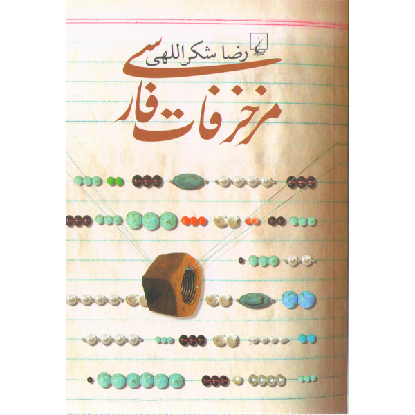 کتاب مزخرفات فارسی اثر رضا شکراللهی