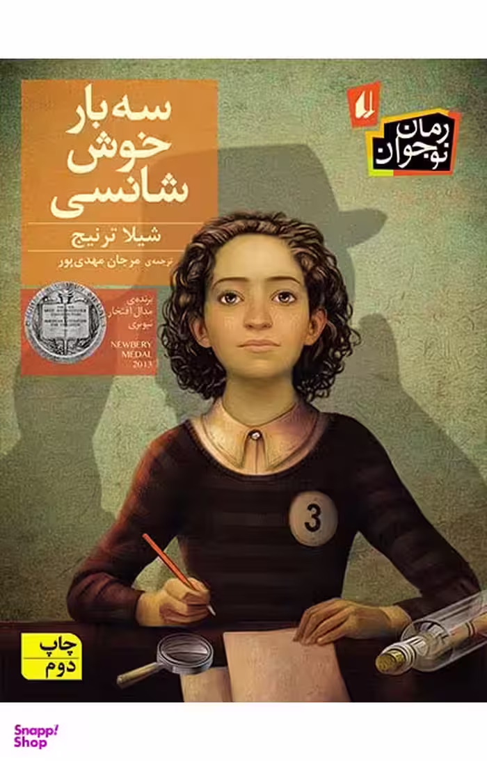 کتاب سه بار خوش شانسی اثر شیلا ترنیج نشر افق