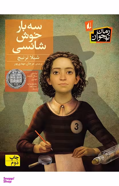 کتاب سه بار خوش شانسی اثر شیلا ترنیج نشر افق