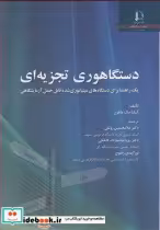 کتاب دستگاهوری تجزیه ای یک راهنما برای دستگاه های مینیاتوری شده قابل حمل آزمایشگاهی | ایده بوک