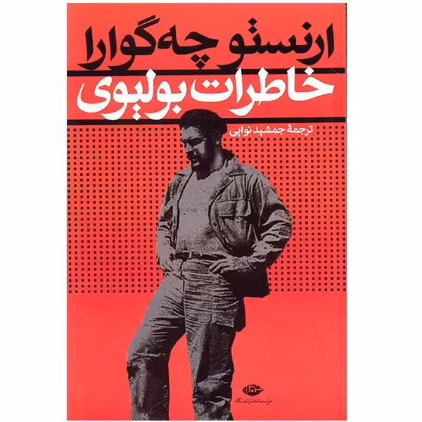 کتاب ارنستو چه گوارا، خاطرات بولیوی