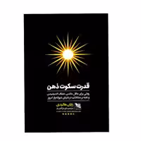 کتاب قدرت سکوت ذهن اثر رایان هالیدی انتشارات گوتنبرگ 