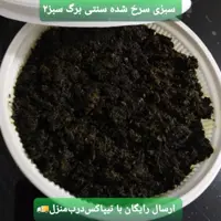 سبزی سرخ کرده محلی رودبار (1کیلویی)