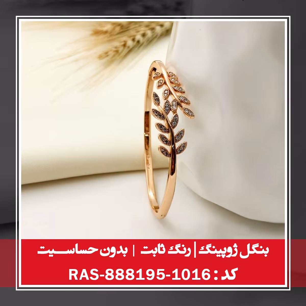 بنگل ژوپینگ ، رنگ ثابت و بدون حساسیت ، کد RAS-888195-1016