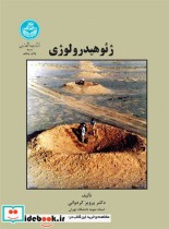 قیمت و خرید کتاب ژئوهیدرولوژی اثر دکتر پرویز کردوانی | ایده بوک
