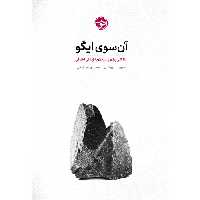 آنسوی ایگو؛ تلاشی برای رسیدن به زندگی اخلاقی نشر خوب (20344)