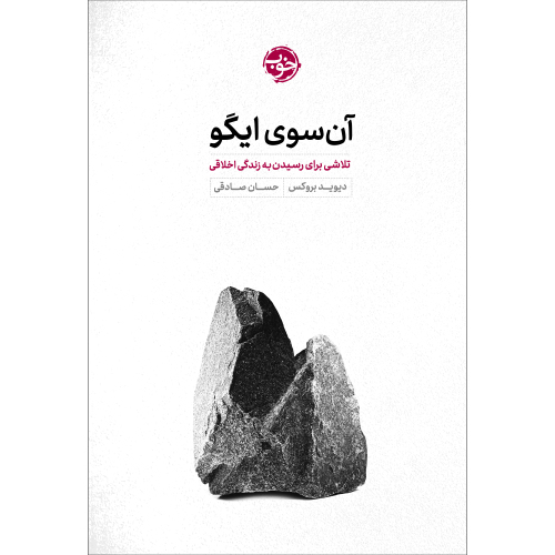 آنسوی ایگو؛ تلاشی برای رسیدن به زندگی اخلاقی نشر خوب (20344)