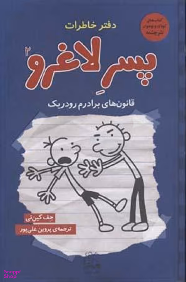 کتاب دفتر خاطرات پسر لاغرو 2 اثر جف کینی نشر چشمه