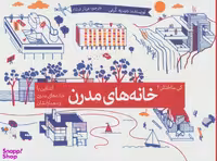 کی ساختش؟ : خانه های مدرن