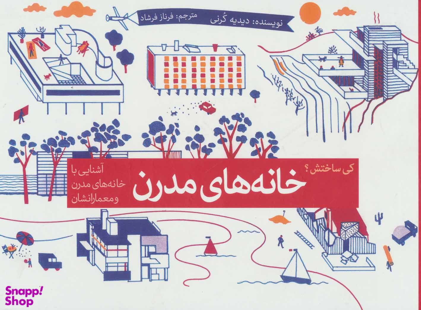 کی ساختش؟ : خانه های مدرن