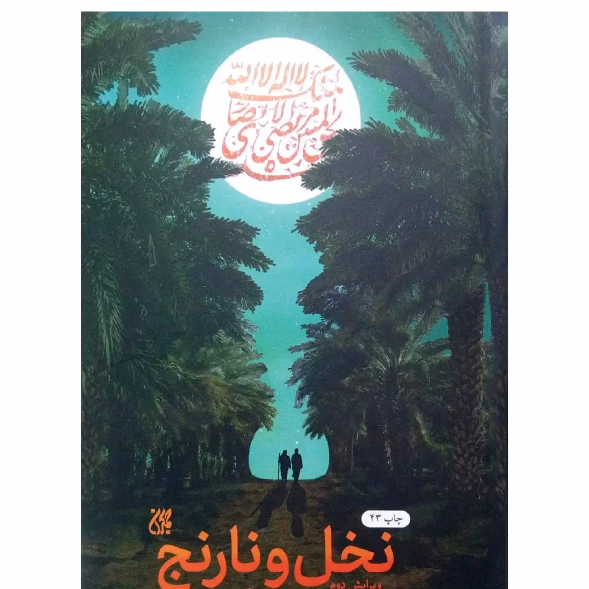 کتاب نخل و نارنج (وحید یامین پور)