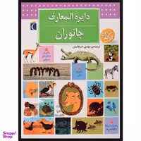 کتاب دایره المعارف جانوران اثر بنوا دلالاندر نشر محراب قلم