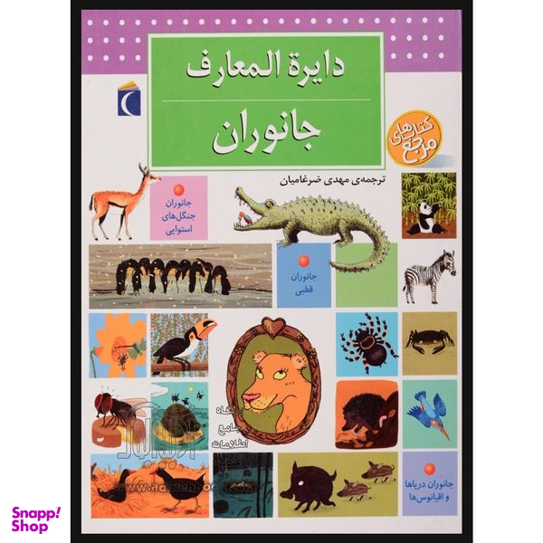 کتاب دایره المعارف جانوران اثر بنوا دلالاندر نشر محراب قلم