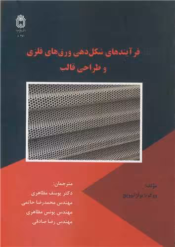 کتاب فرآیندهای شکل دهی ورق های فلزی و طراحی قالب
