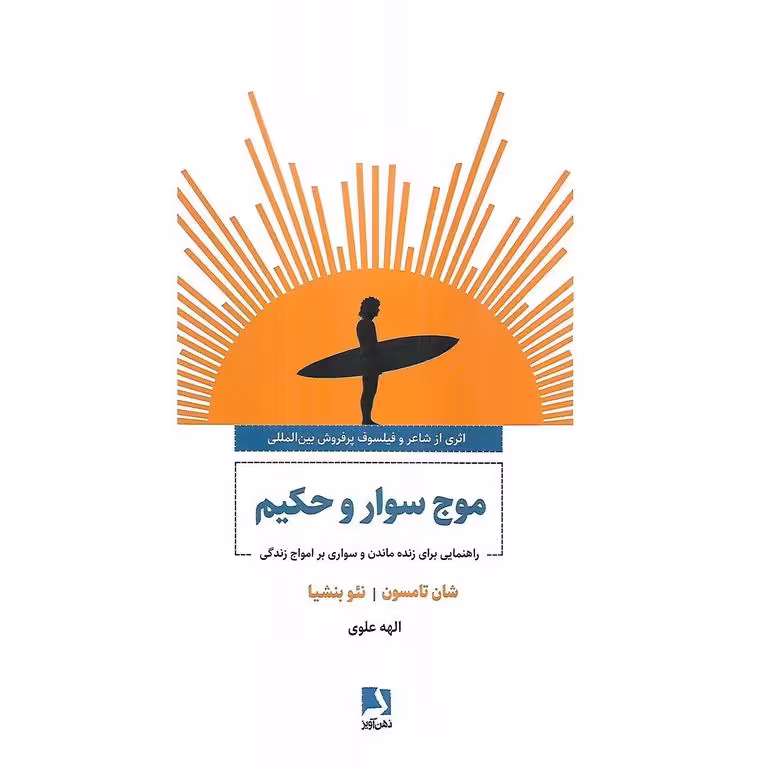 موج سوار و حکیم