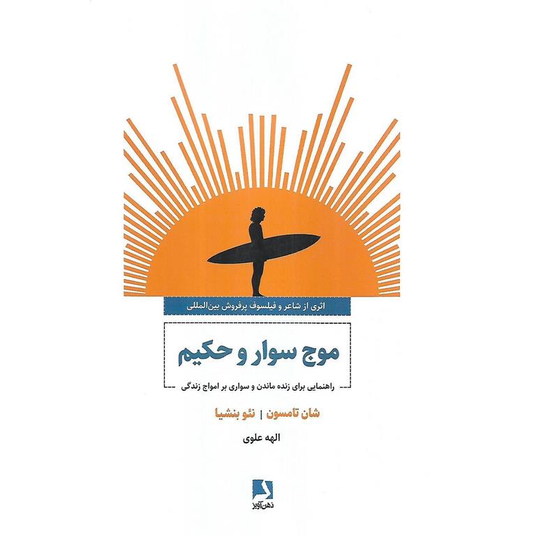موج سوار و حکیم