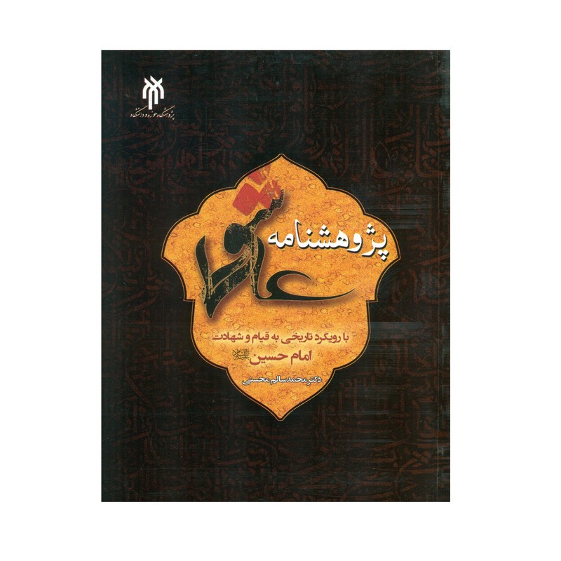 کتاب پژوهشنامه عاشورا نوشته محمد سالم محسنی نشر پژوهشگاه حوزه و دانشگاه 