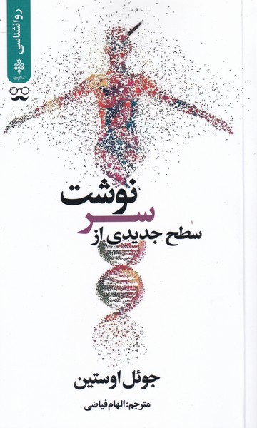 کتاب سطح جدیدی از سرنوشت اثر جوئل اوستین