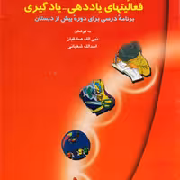 کتاب فعالیت های یاددهی و یادگیری  برنامه درسی برای دوره پیش از دبستان