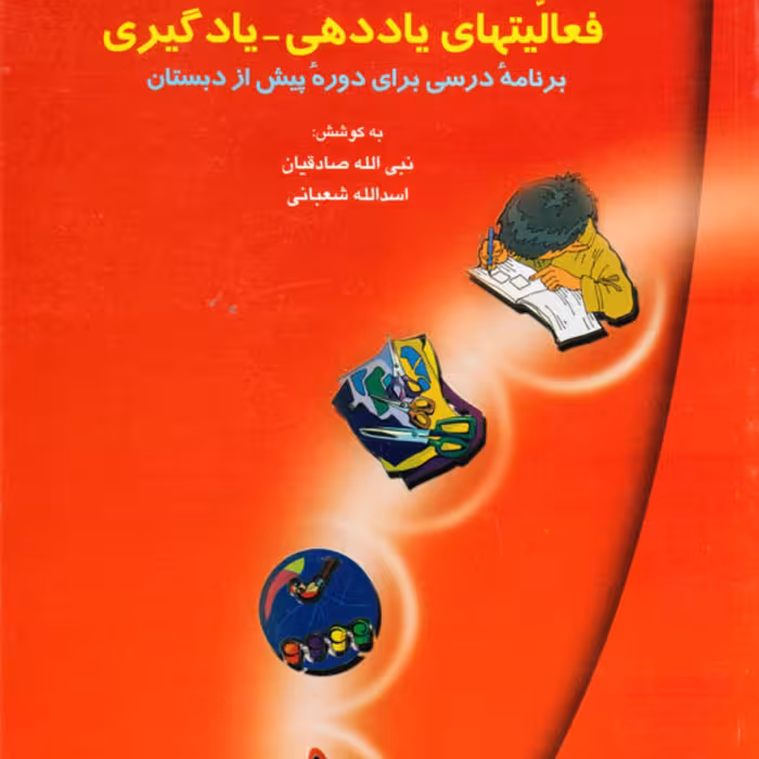 کتاب فعالیت های یاددهی و یادگیری  برنامه درسی برای دوره پیش از دبستان