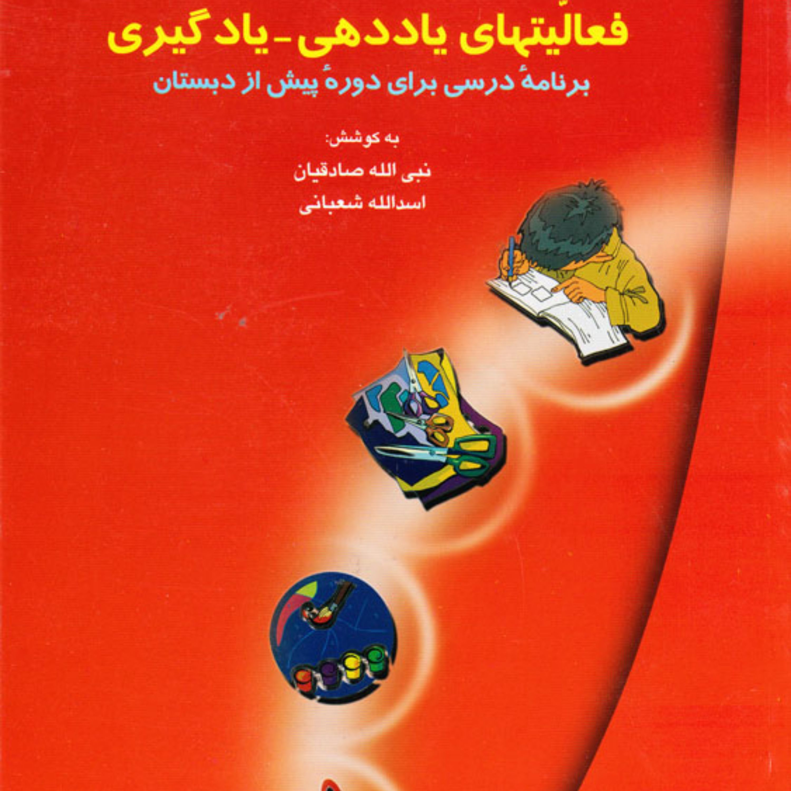 کتاب فعالیت های یاددهی و یادگیری برنامه درسی برای دوره پیش از دبستان