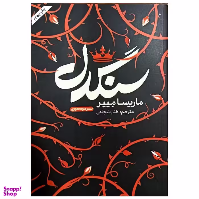 کتاب سنگدل اثر ماریسا مییر نشر خودمونی