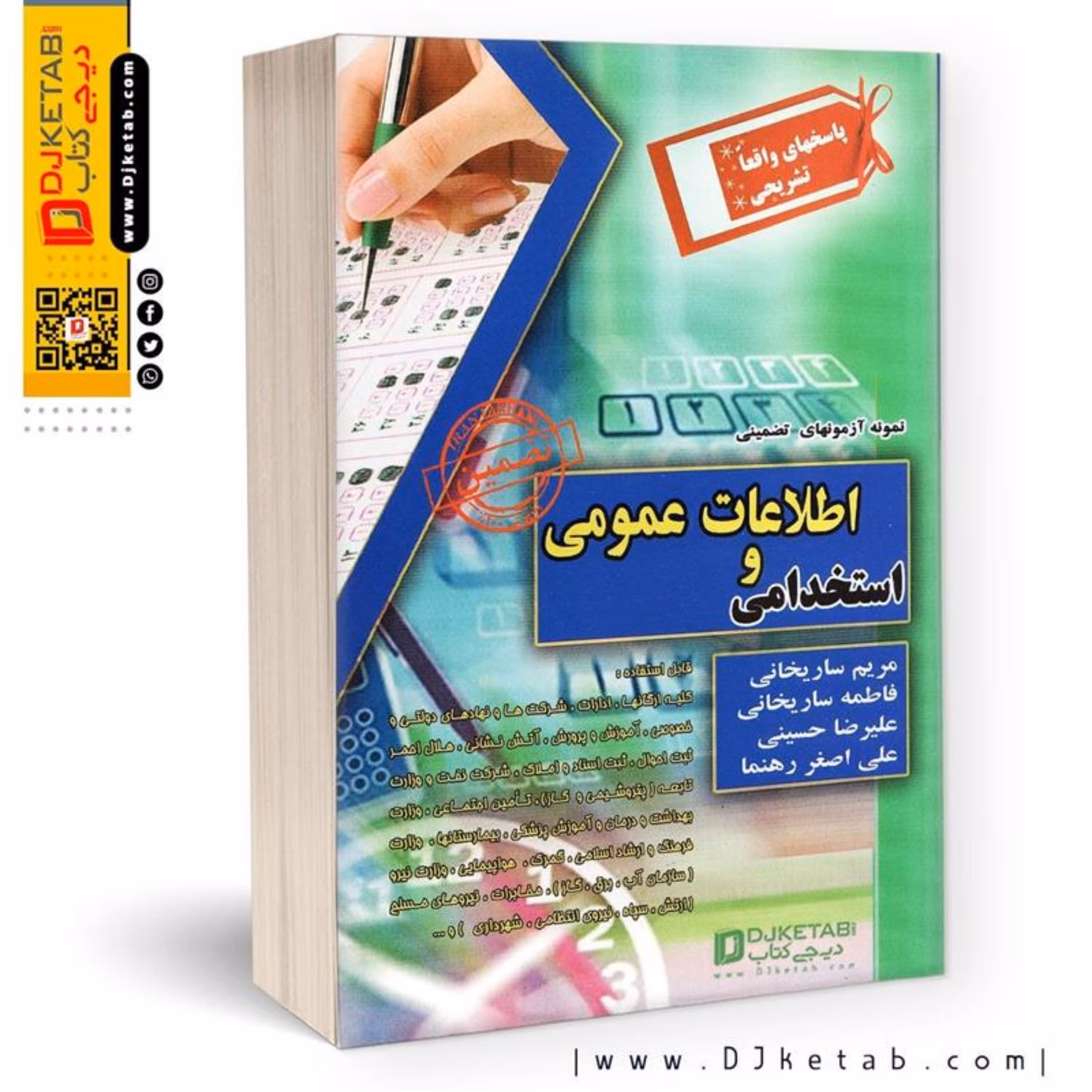 کتاب آزمونهای استخدامی (اطلاعات عمومی و استخدامی)