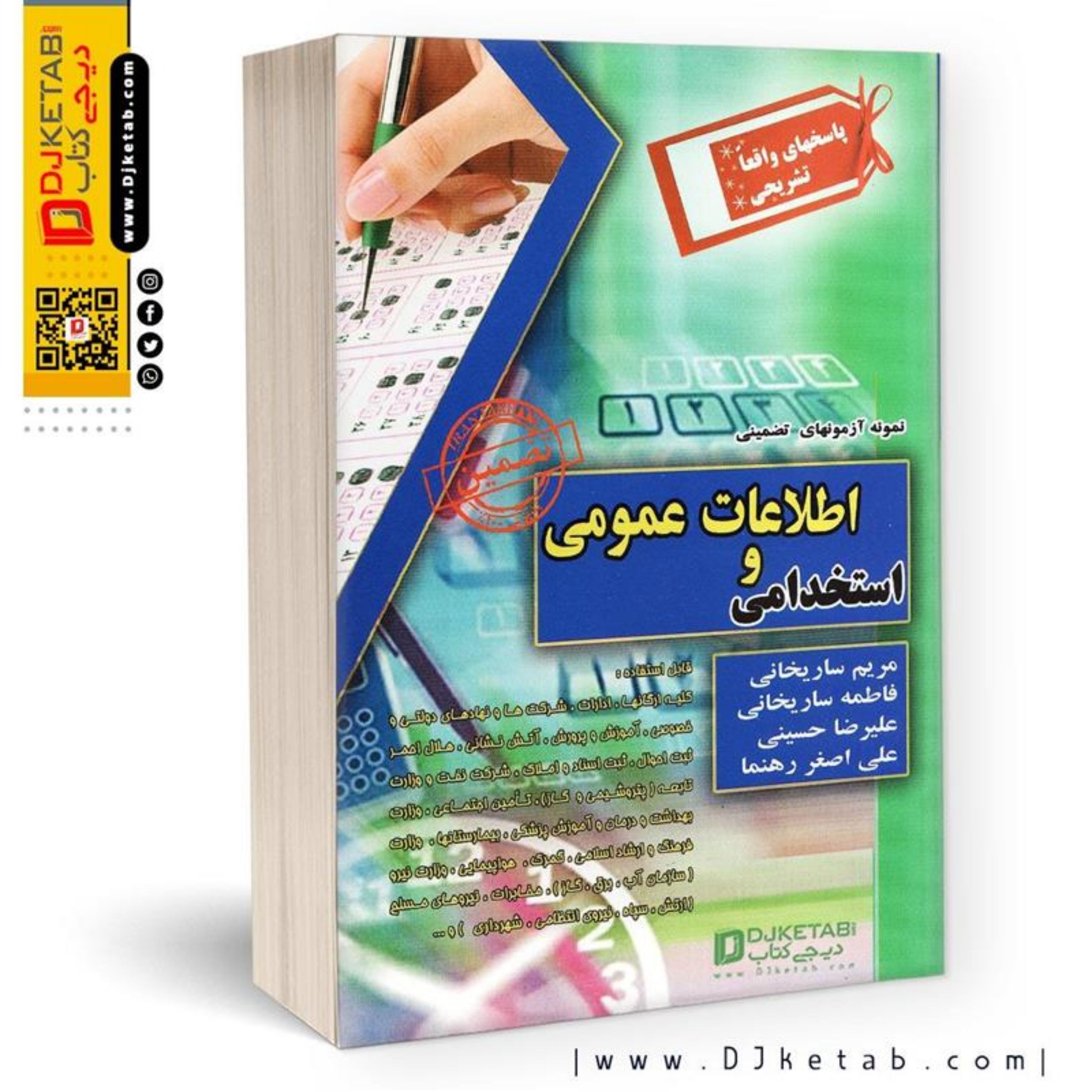 کتاب آزمونهای استخدامی (اطلاعات عمومی و استخدامی)