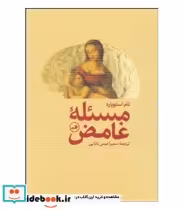 قیمت و خرید کتاب مسئله غامض اثر تام استوپارد | ایده بوک