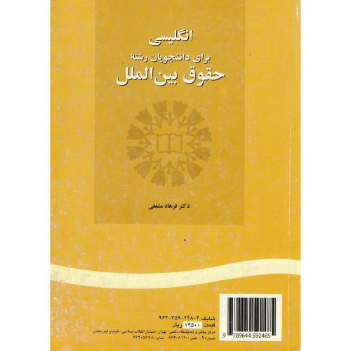 کتاب انگلیسی برای دانشجویان رشته حقوق بین الملل