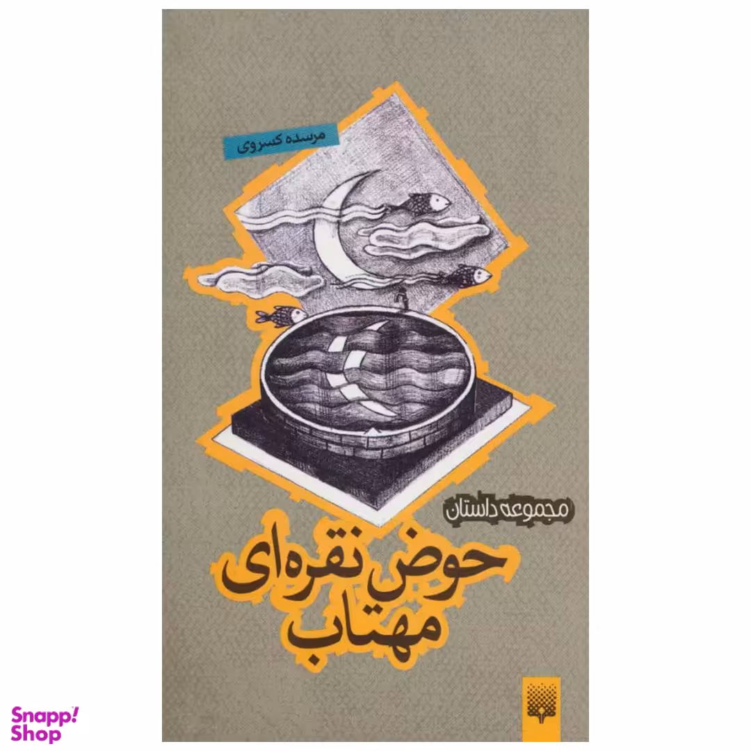 کتاب حوض نقره‌ای مهتاب اثر مرسده کسروی انتشارات پیدایش