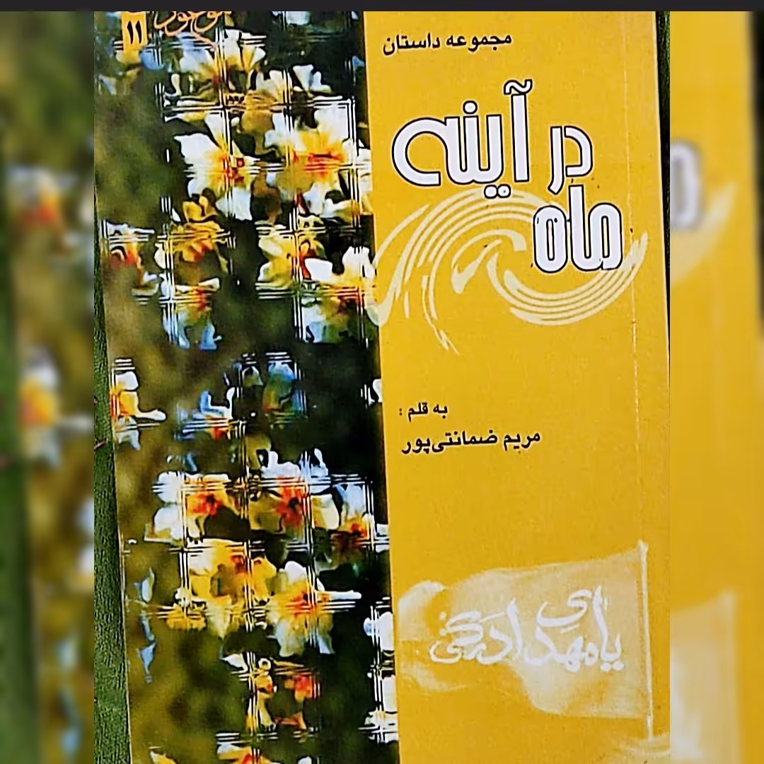 کتاب رمان ماه در ایینه