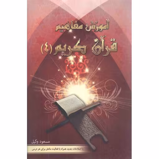 آموزش مفاهیم قرآن کریم 04 - (با اصلاحات جدید همراه با فعالیت مکمل برای هر درس)