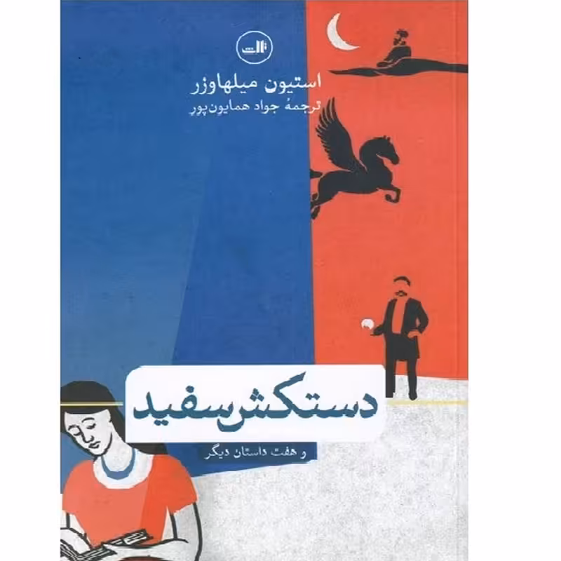 کتاب دستکش سفید اثر استیون میلهاوزر نشر ثالث