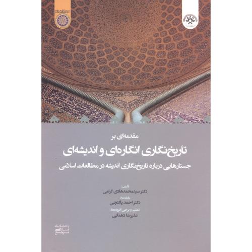 کتاب مقدمه ای بر تاریخ نگاری انگاره ای و اندیشه ای