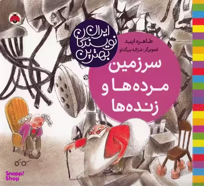 کتاب بهترین نویسندگان ایران: سرزمین مرده ها و زنده ها اثر طاهره ایبد انتشارات شهر قلم