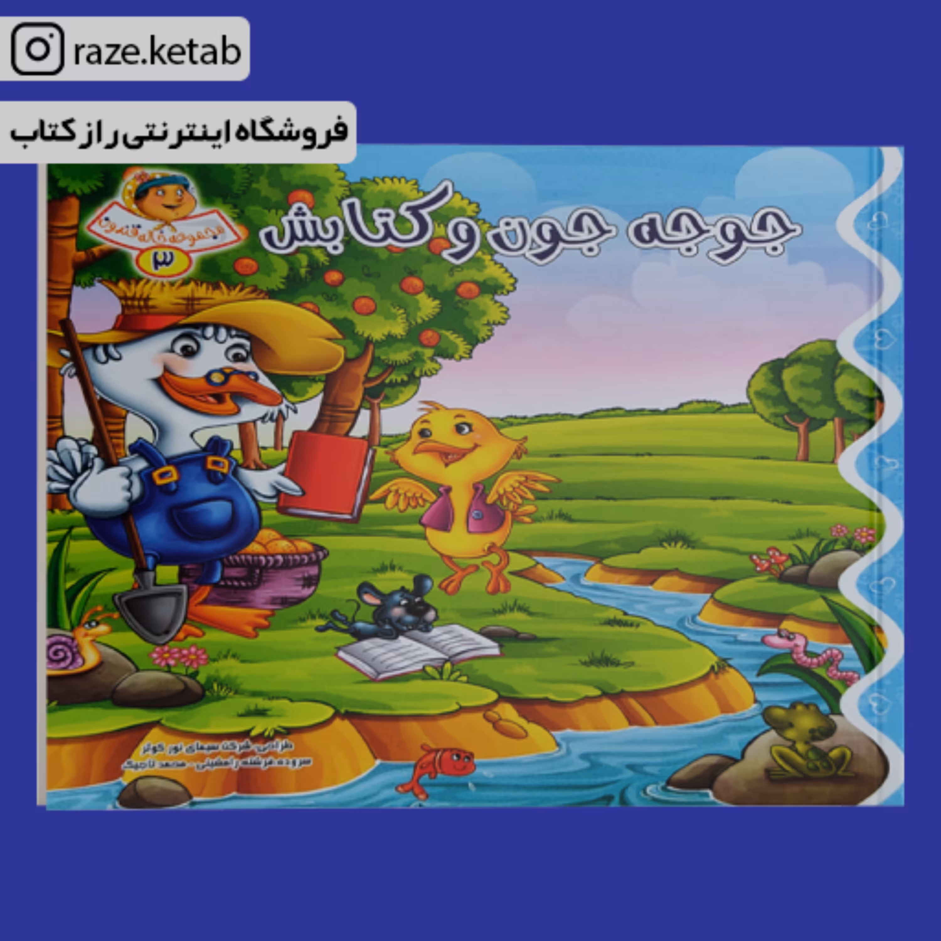 کتاب جوجه جون و کتابش ( فرشته رامشینی ) (انتشارات کمال اندیشه)