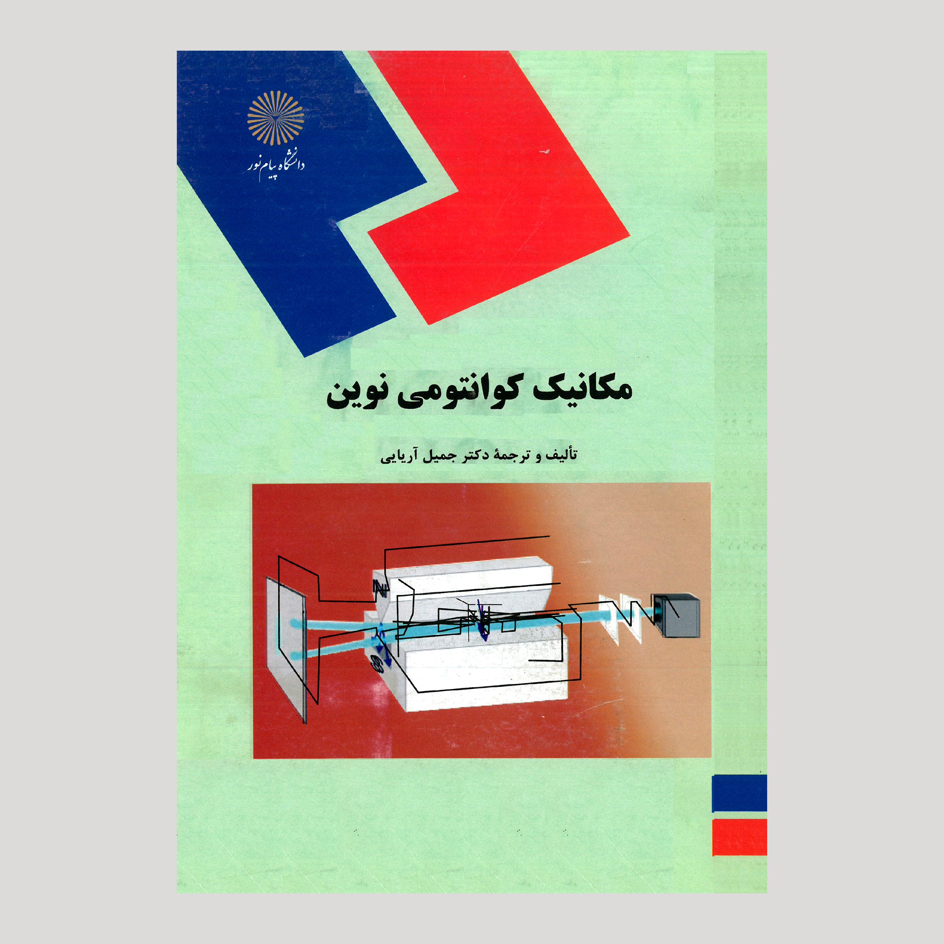 مکانیک کوانتومی نوین (رشته فیزیک) پیام نور