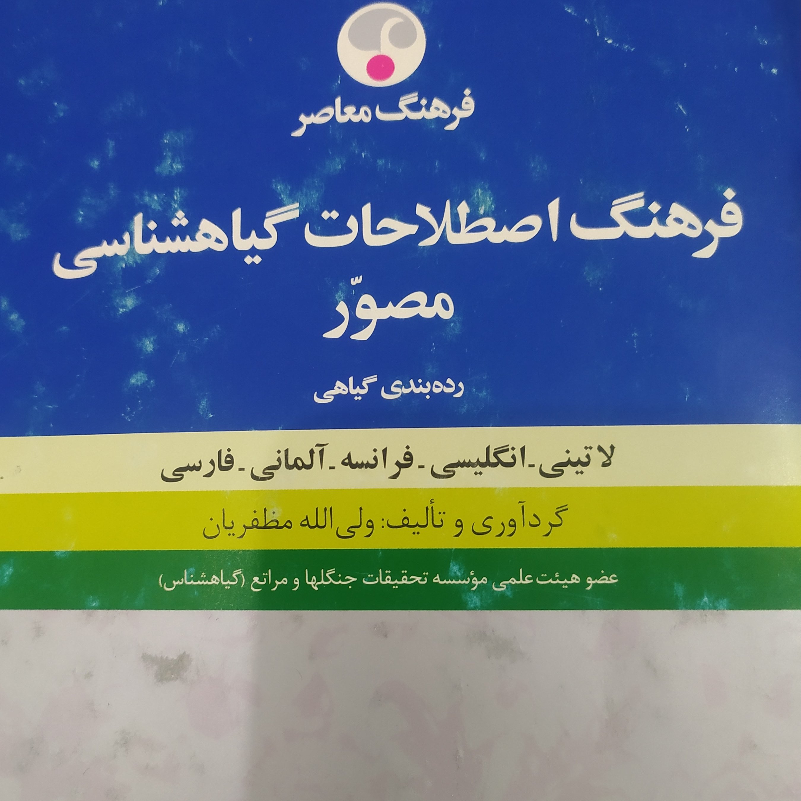 فرهنگ اصطلاحات گیاه شناسی مصور گالینگور