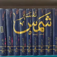 کتاب تفسیر شمس 10 جلدی انتشارات بوستان کتاب