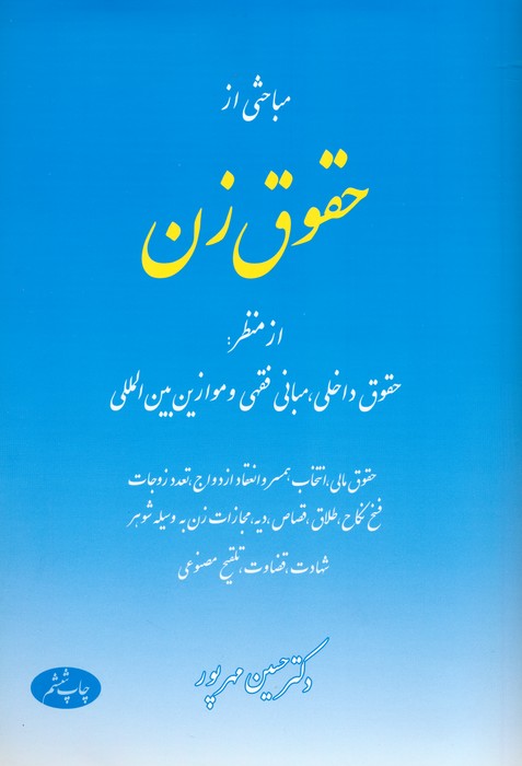 مباحثی از حقوق زن (از منظر:حقوق داخلی،مبانی فقهی و موازین بین المللی) - ناشربوک | خرید آنلاین کتاب