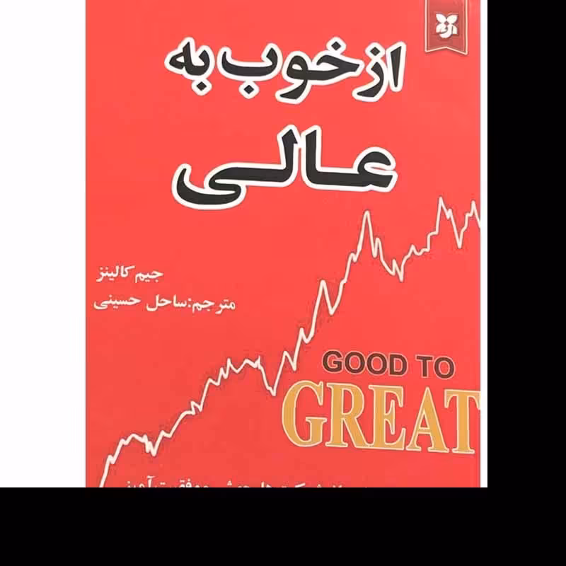 کتاب از خوب به عالی اثر جیم کالینز