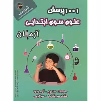 1001 پرسش علوم سوم آرمان