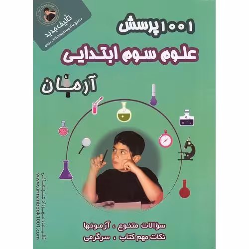 1001 پرسش علوم سوم آرمان
