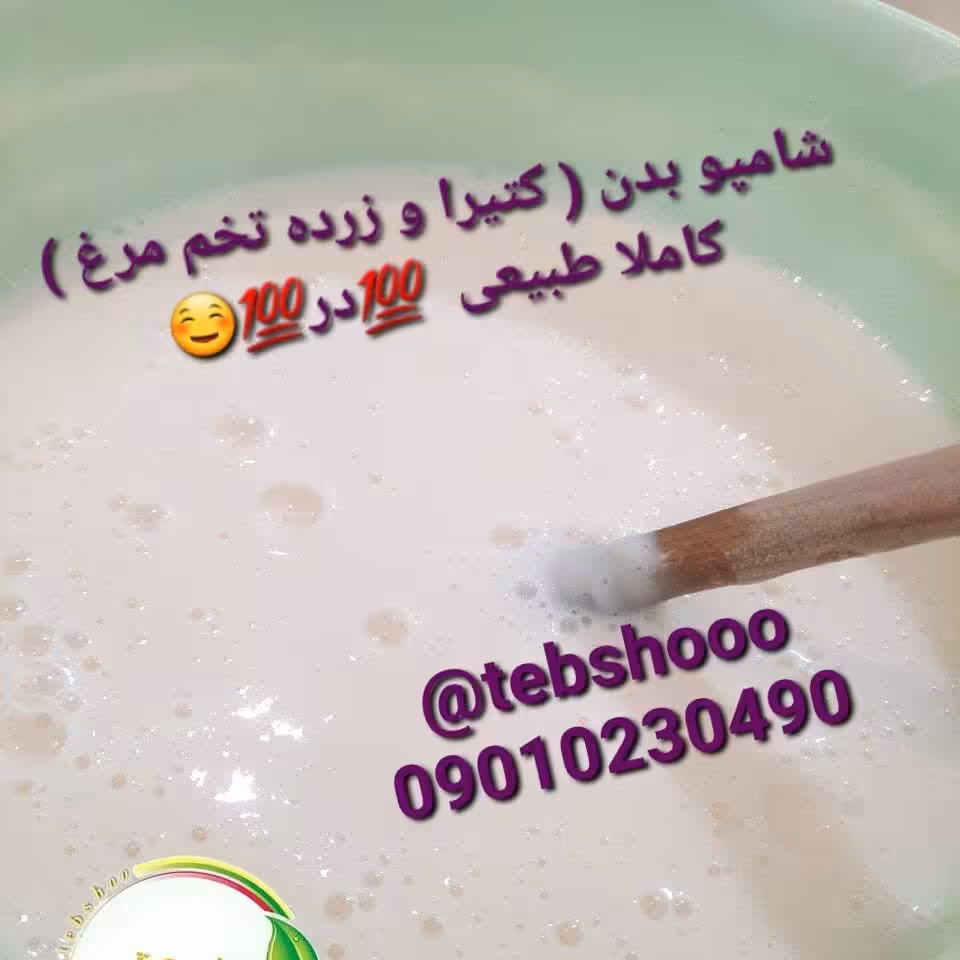 شامپو بدن تخم مرغی  