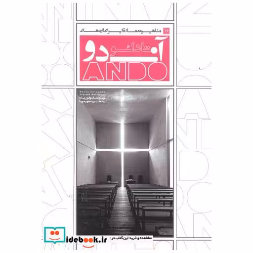 کتاب مشاهیر معماری ایران و جهان 16 تادائو آندو اثر ماسائو فورویاما