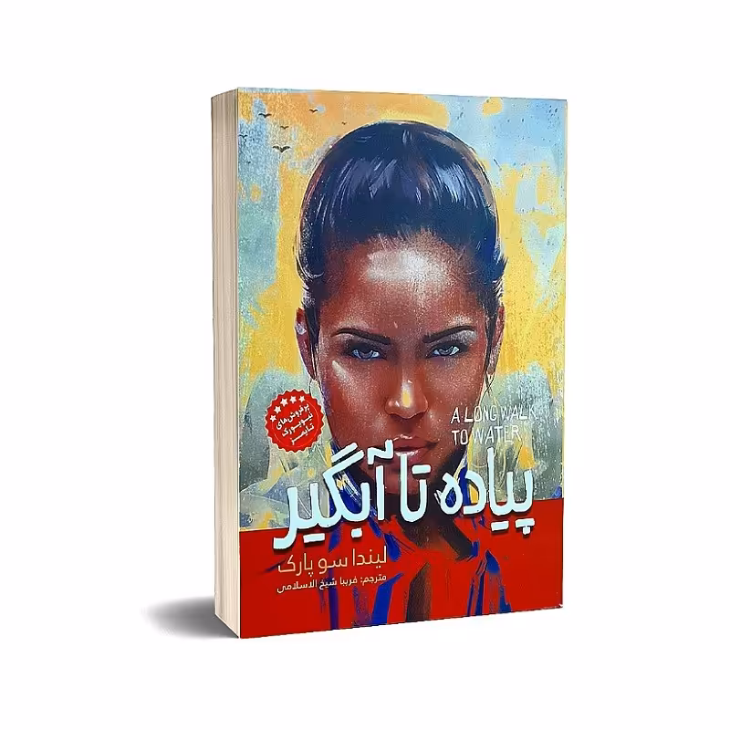 کتاب پیاده تا آبگیر نوشته لیندا سو پارک انتشارات نگاه آشنا 